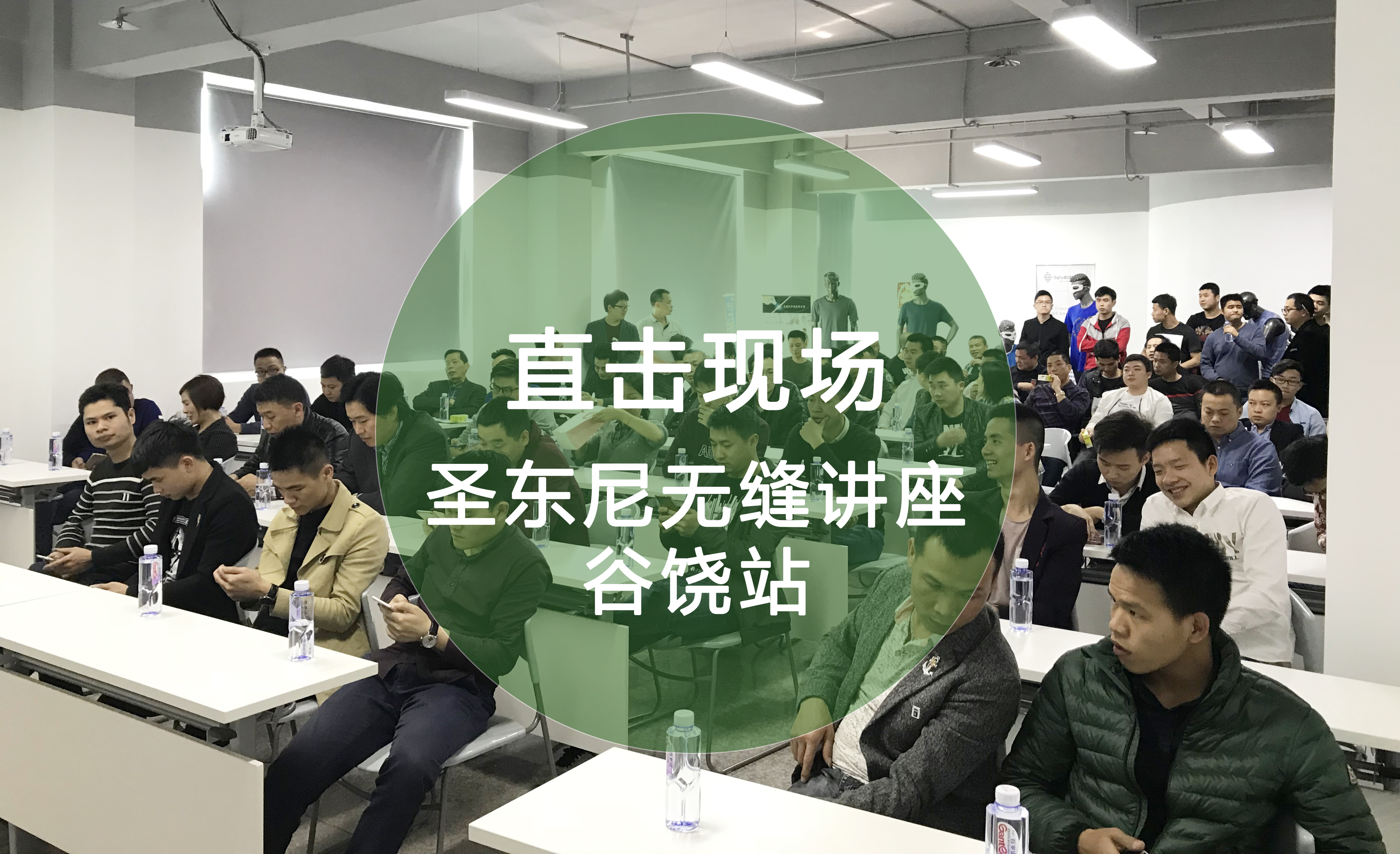 直击现场丨讲座人气爆棚，一大批上进的谷饶无缝人！ 