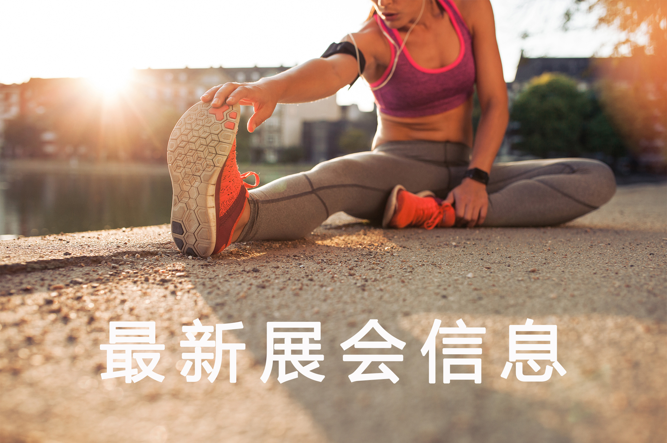 最新展会信息