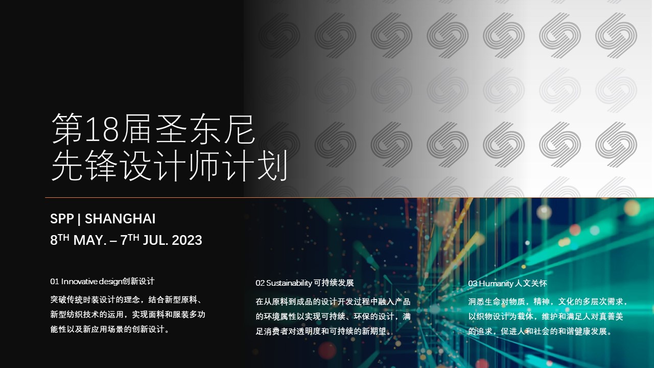 第18届圣东尼先锋设计师计划开始招募啦