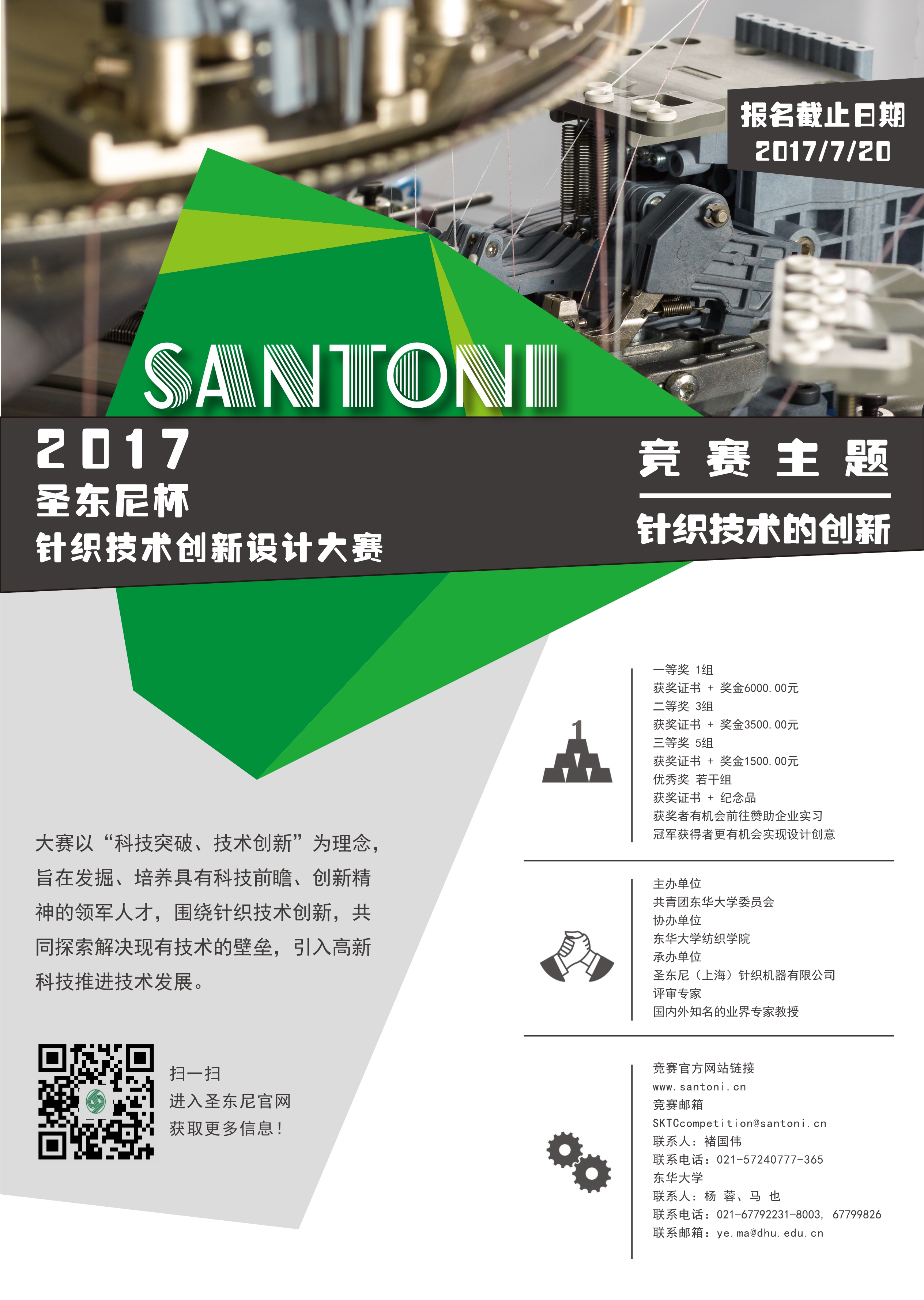 关于举行第一届“圣东尼”杯针织技术创新设计大赛的通知