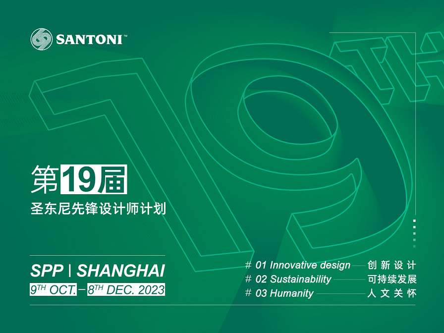 第19届圣东尼先锋设计师计划火热招募中！