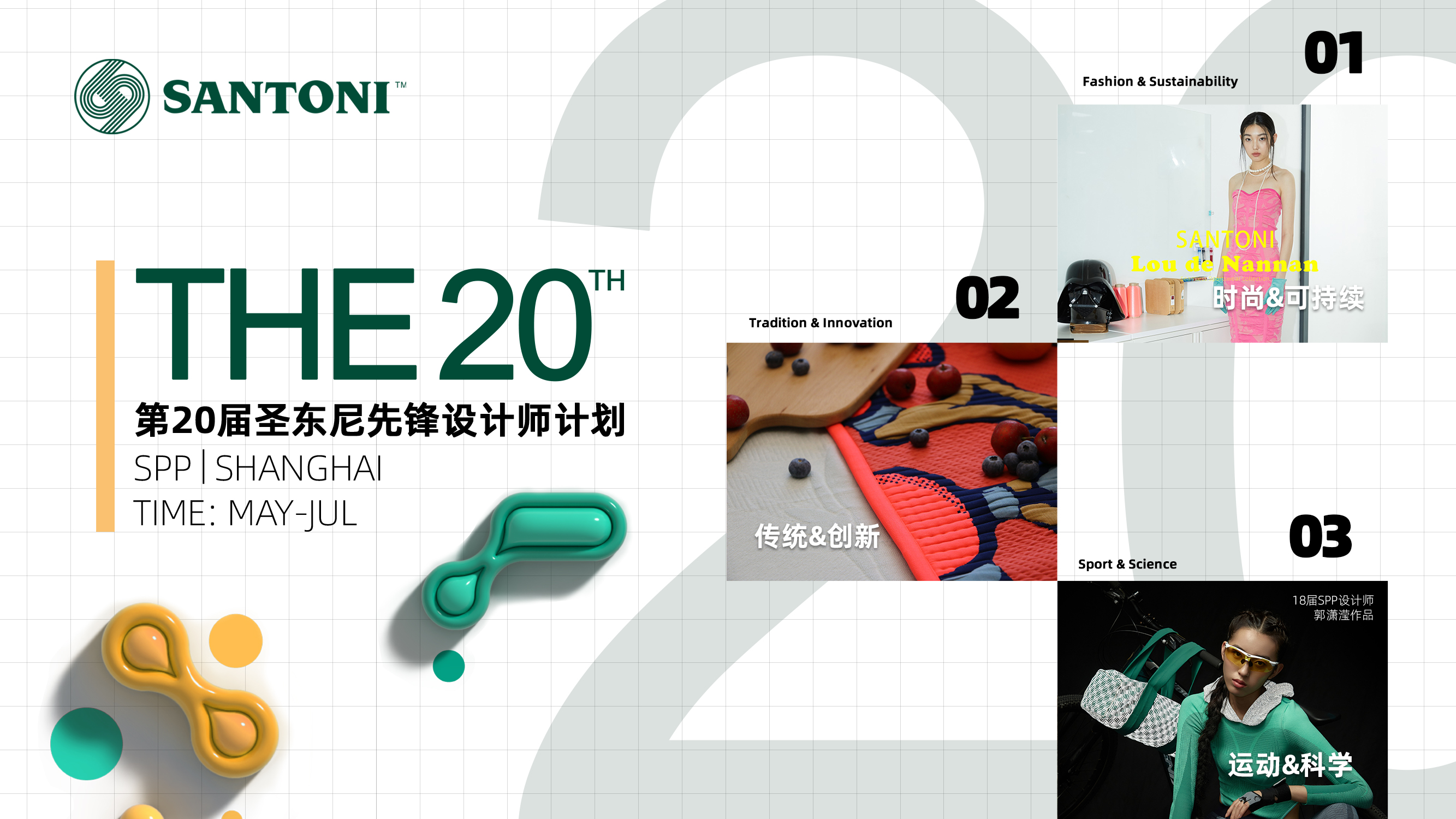 第20届圣东尼先锋设计师计划火热招募中！