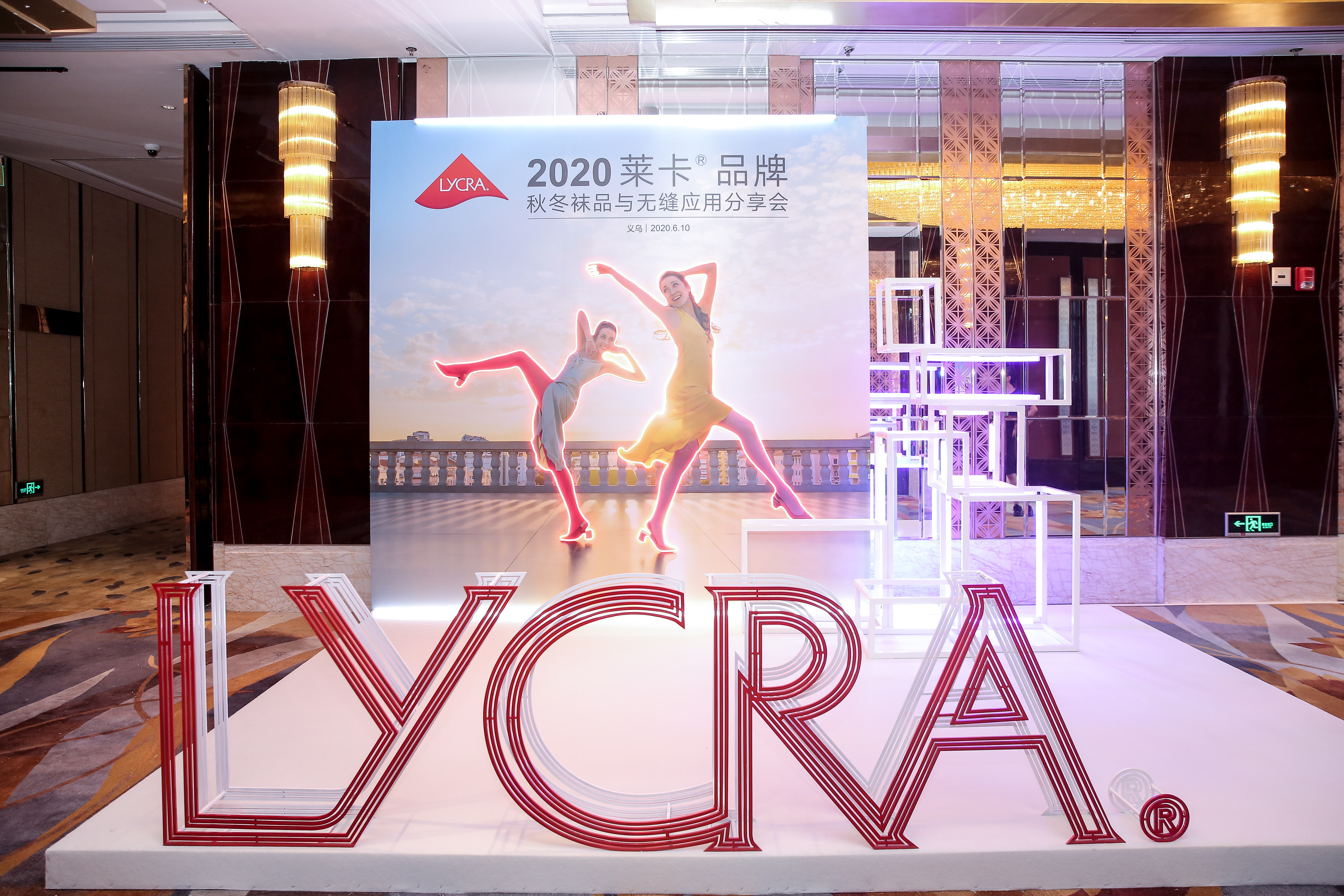 莱卡2020秋冬袜品和无缝应用分享会
