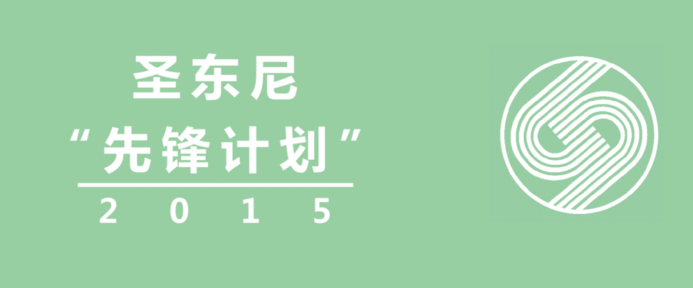 "圣东尼先锋计划"宣传片
