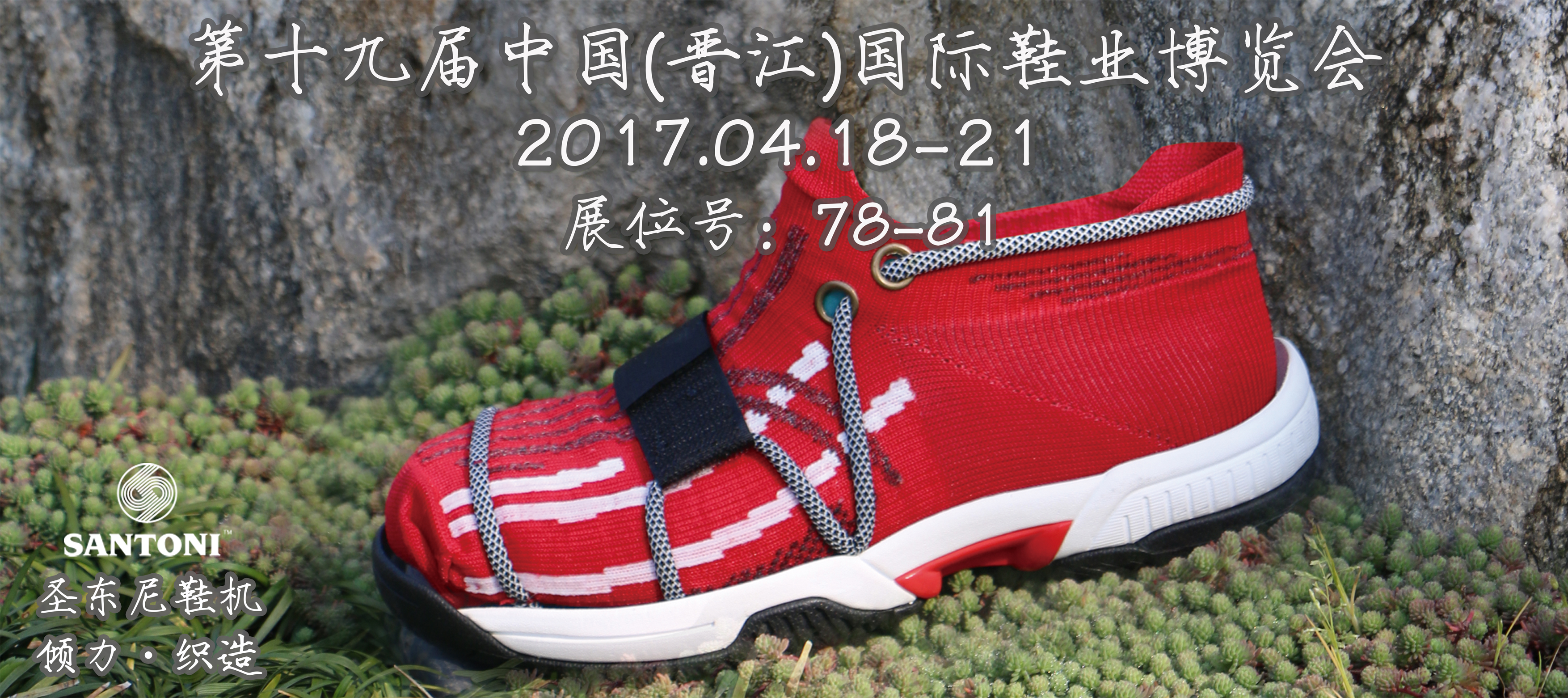 圣东尼 @第十九届中国（晋江）国际鞋业博览会