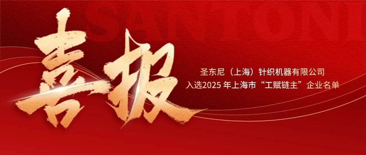 圣东尼(上海)针织机器有限公司入选 2025 年上海市“工赋链主”企业名单