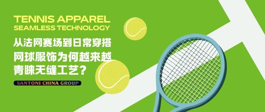 从法网赛场到日常穿搭，网球服饰为何越来越青睐无缝工艺？