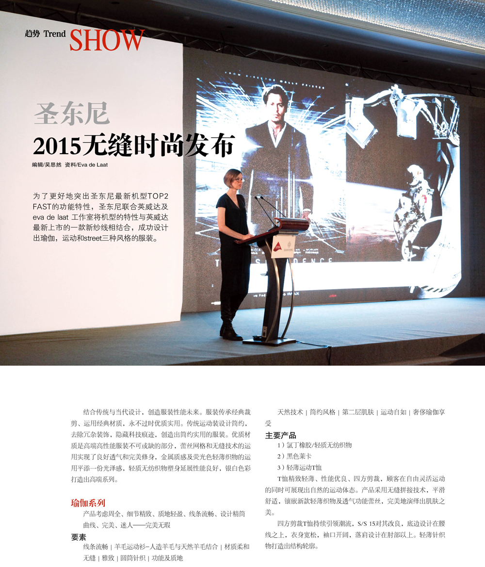 圣东尼 “2015无缝时尚发布”